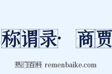 称谓录·商贾是什么意思的图片